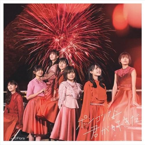 ポンコツな君が好きだ (Ponkotsu na Kimi ga Suki da) - Type B