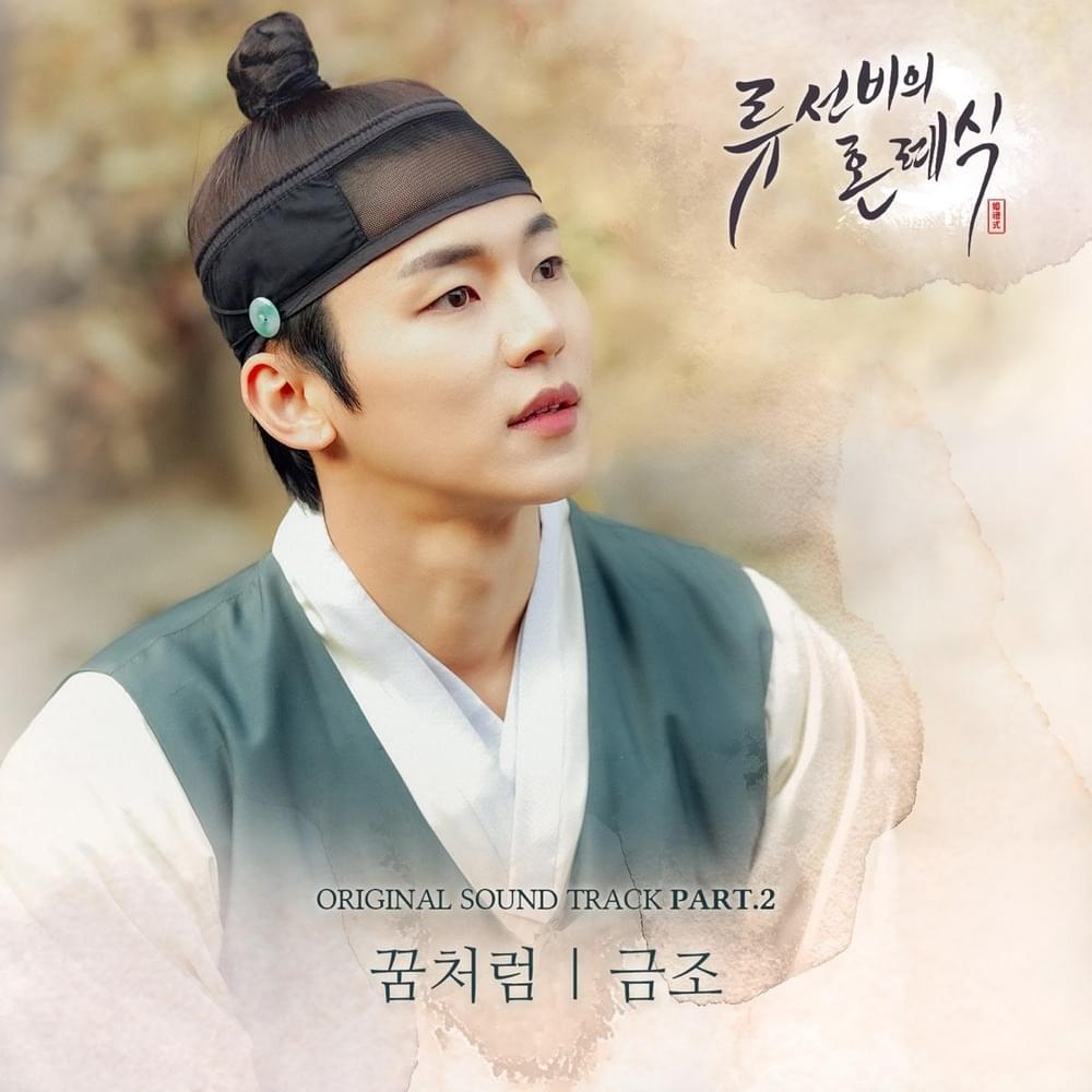 류선비의 혼례식 OST (Nobleman Ryu’s wedding Original Television Soundtrack) Part. 2