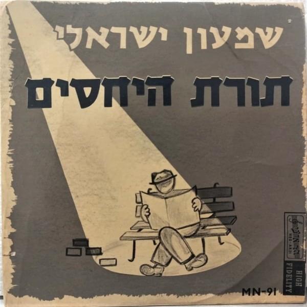 Torat Hayachasim - תורת היחסים