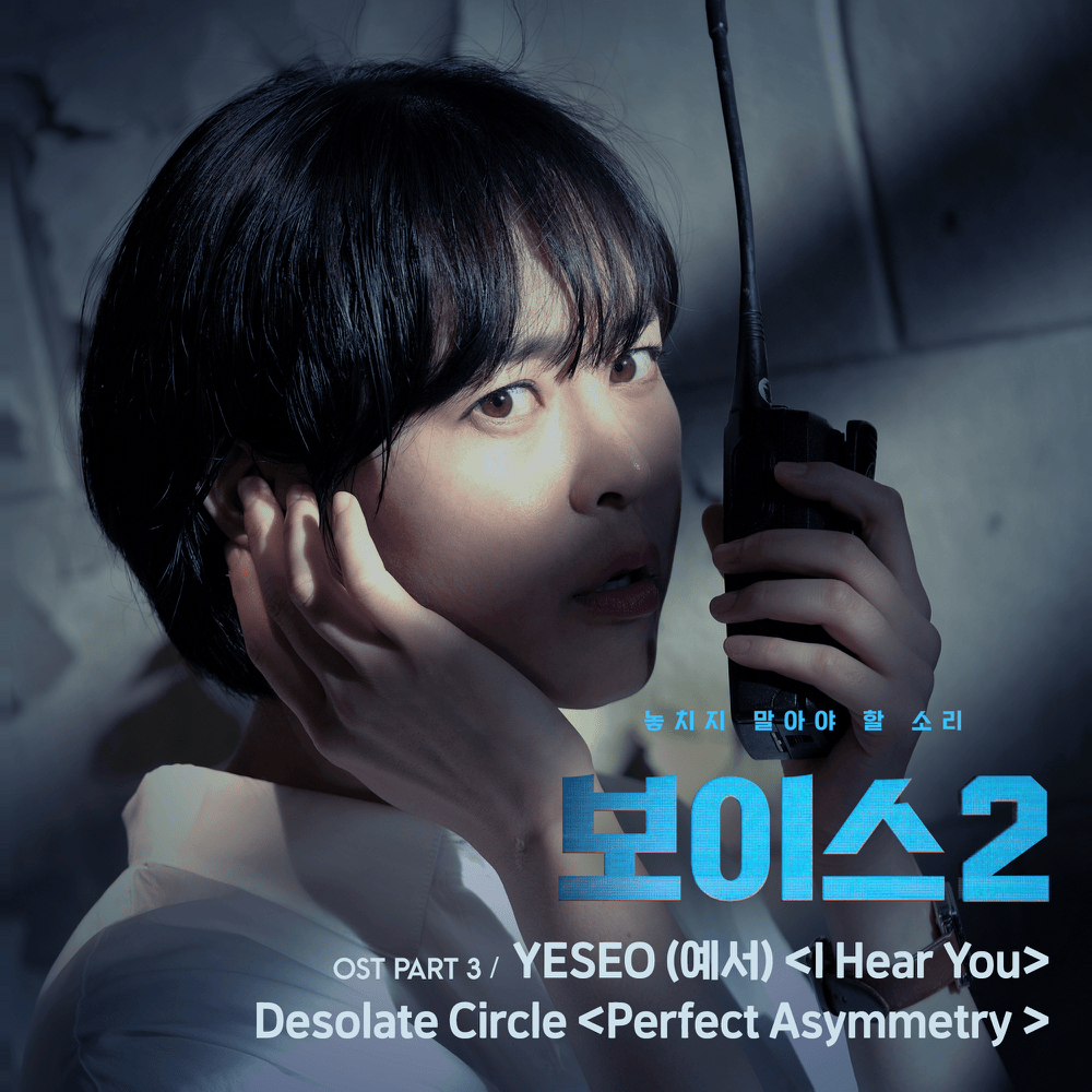 보이스2 OST (Voice2 Original Television Soundtrack) Part 3
