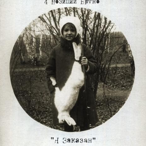 Я заказан (Someone Put a Hit Out On Me)