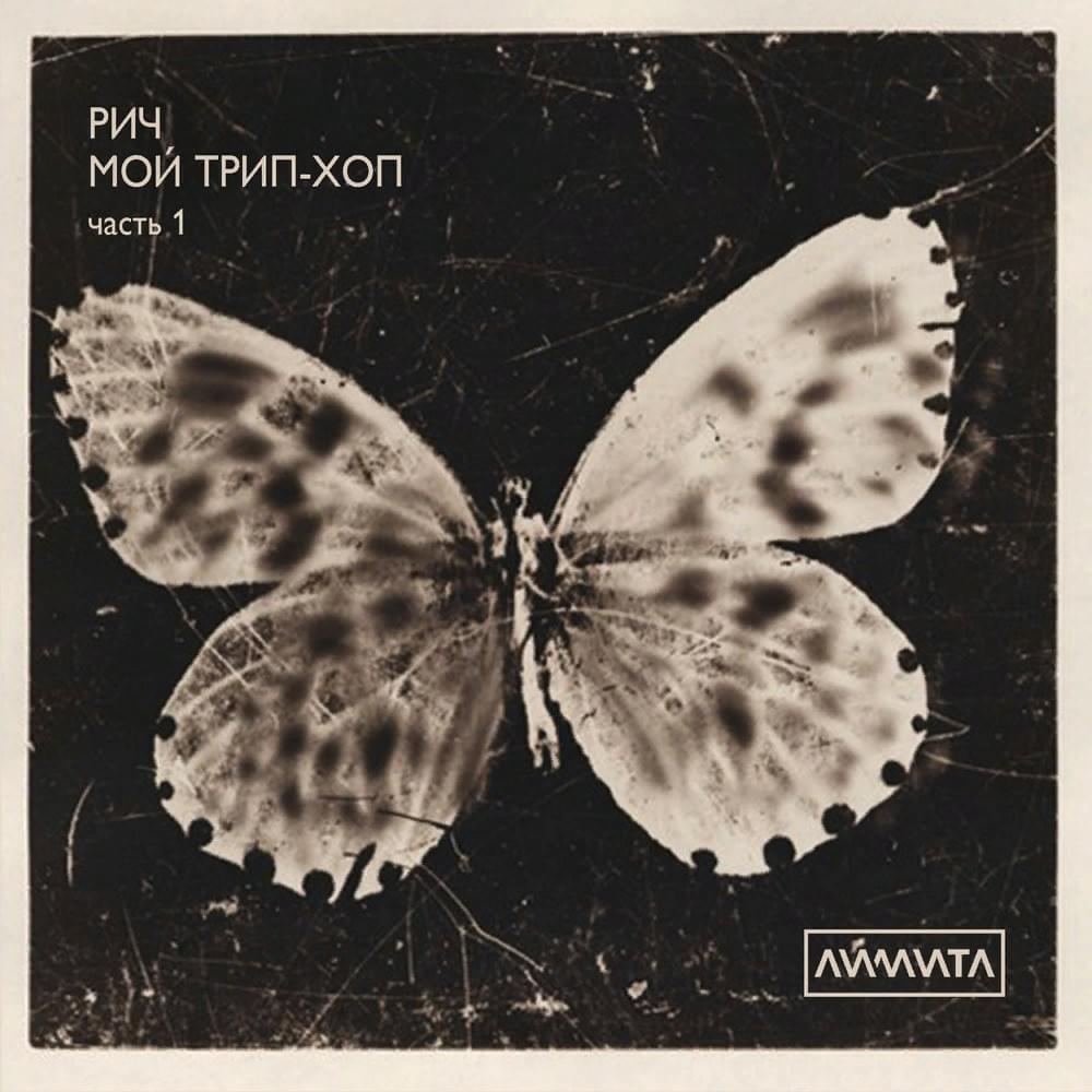 Мой трип-хоп, Ч. 1 (My trip-hop, P. 1) - EP