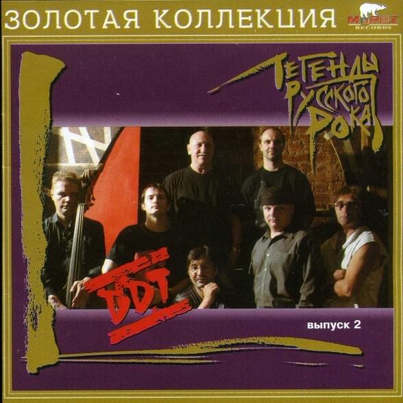 Легенды русского рока — 9. CD3. ДДТ (Выпуск 2) (Russian rock legends — 9. CD3. DDT (Part 2))