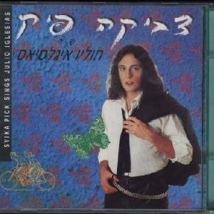 Shar Julio Iglesias - שר חוליו איגלסיאס