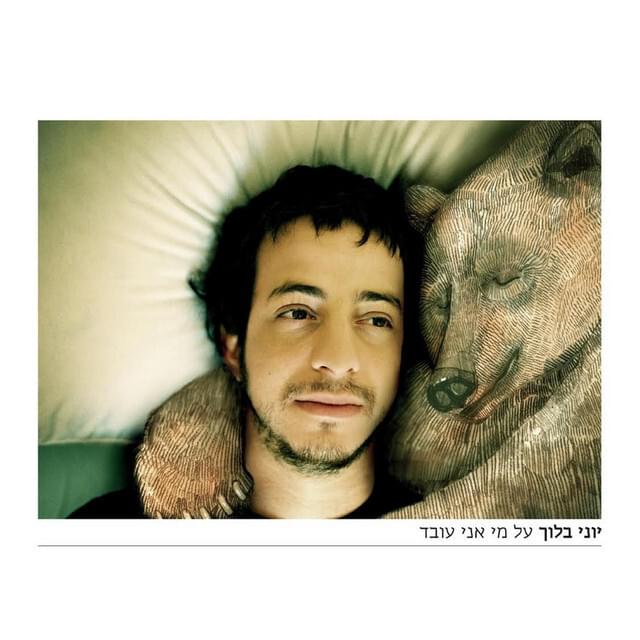 Al Mi Ani Oved - על מי אני עובד