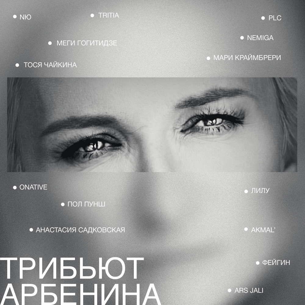 трибьют арбенина (arbenin’s tribute) (Deluxe)