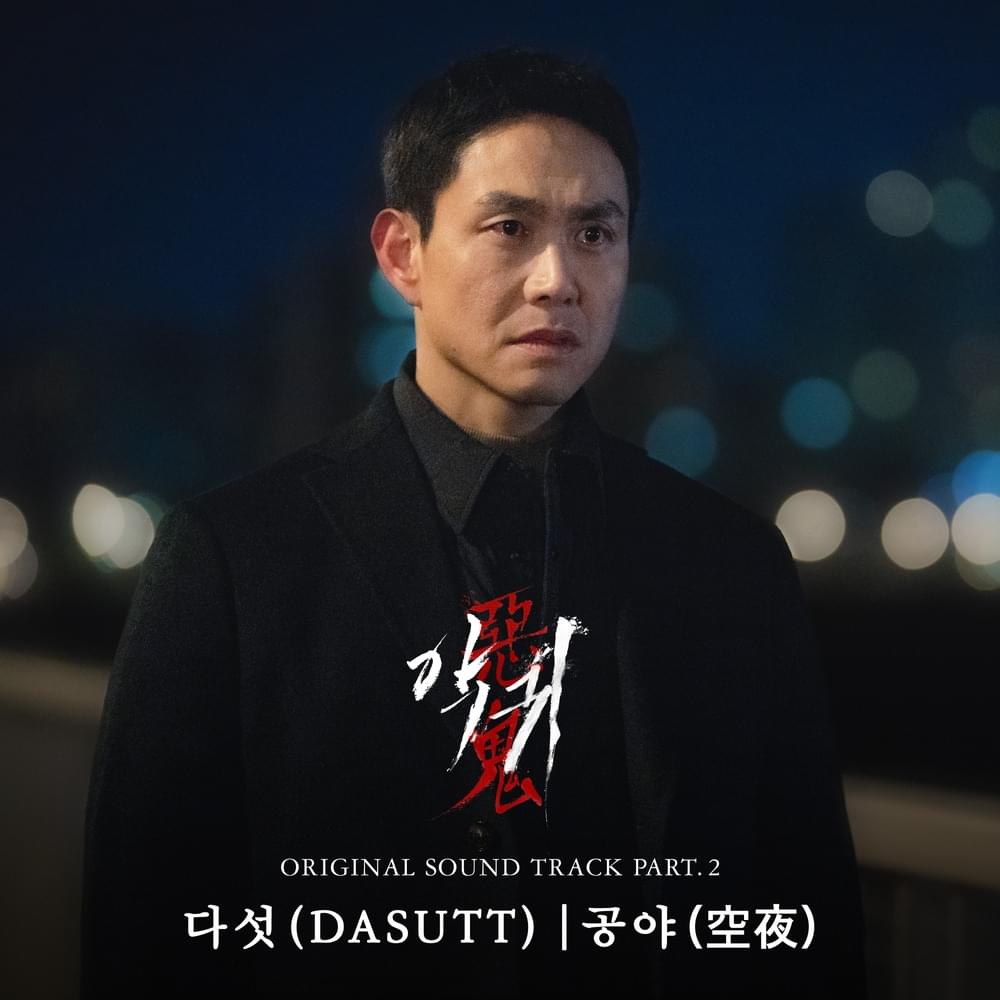 악귀 (Revenant) OST, Pt. 2