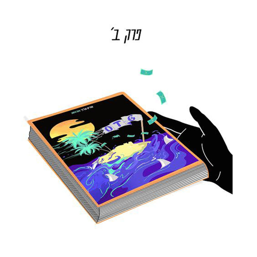 Chapter B - ’פרק ב