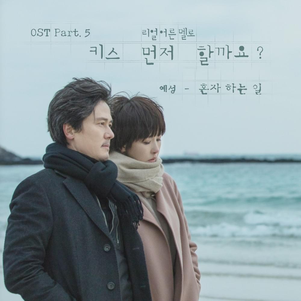 Should We Kiss First? (Original Television Soundtrack), Pt. 5
