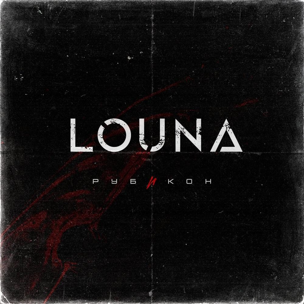 Рубикон (Rubicon)