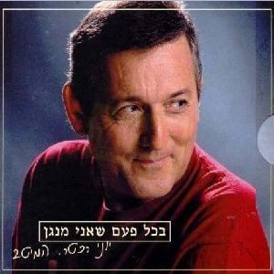 Bechol Pa’am She’ani Menagen - בכל פעם שאני מנגן