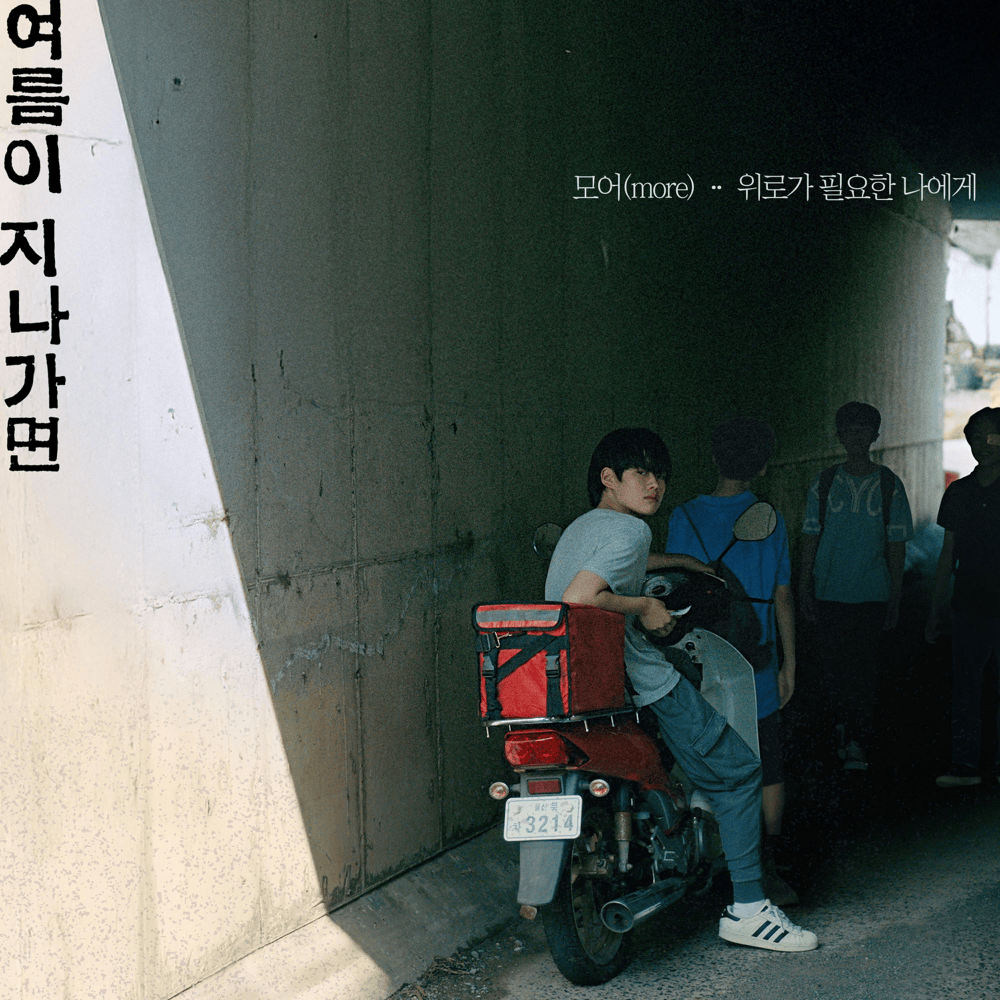 위로가 필요한 나에게 (I’m Fine) (more X When This Summer is Over)