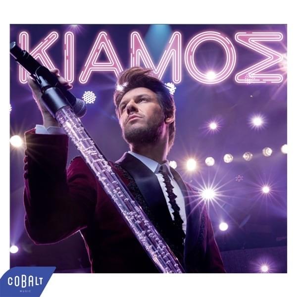 Πάνος Κιάμος (Panos Kiamos)