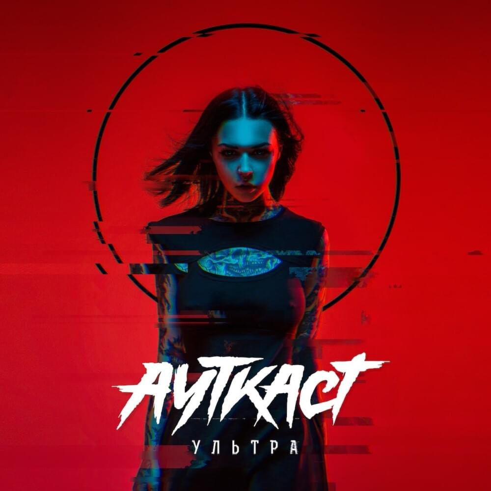 Ультра (Ultra)