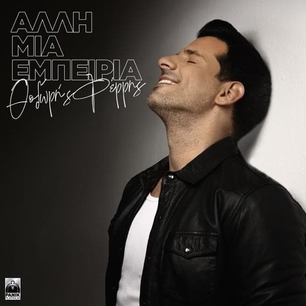 Άλλη μια Εμπειρία (Alli Mia Empeiria)