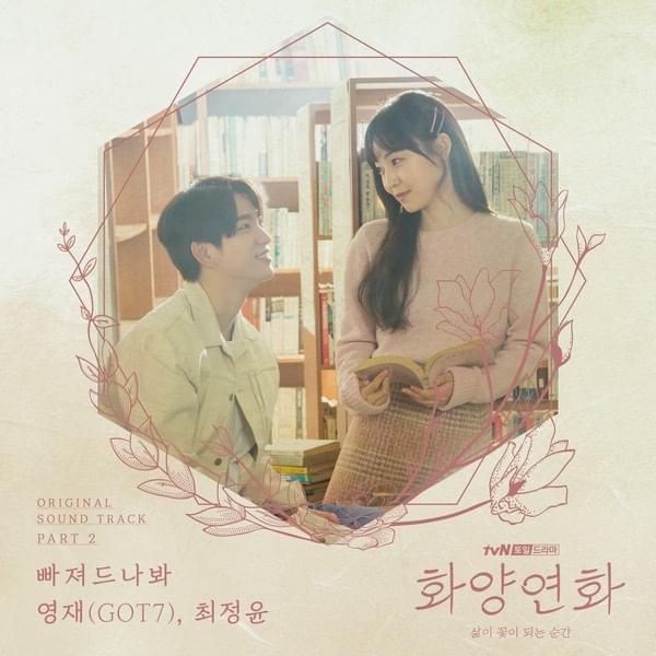 화양연화 - 삶이 꽃이 되는 순간 (When My Love Blooms) Original Television Soundtrack, Pt. 2