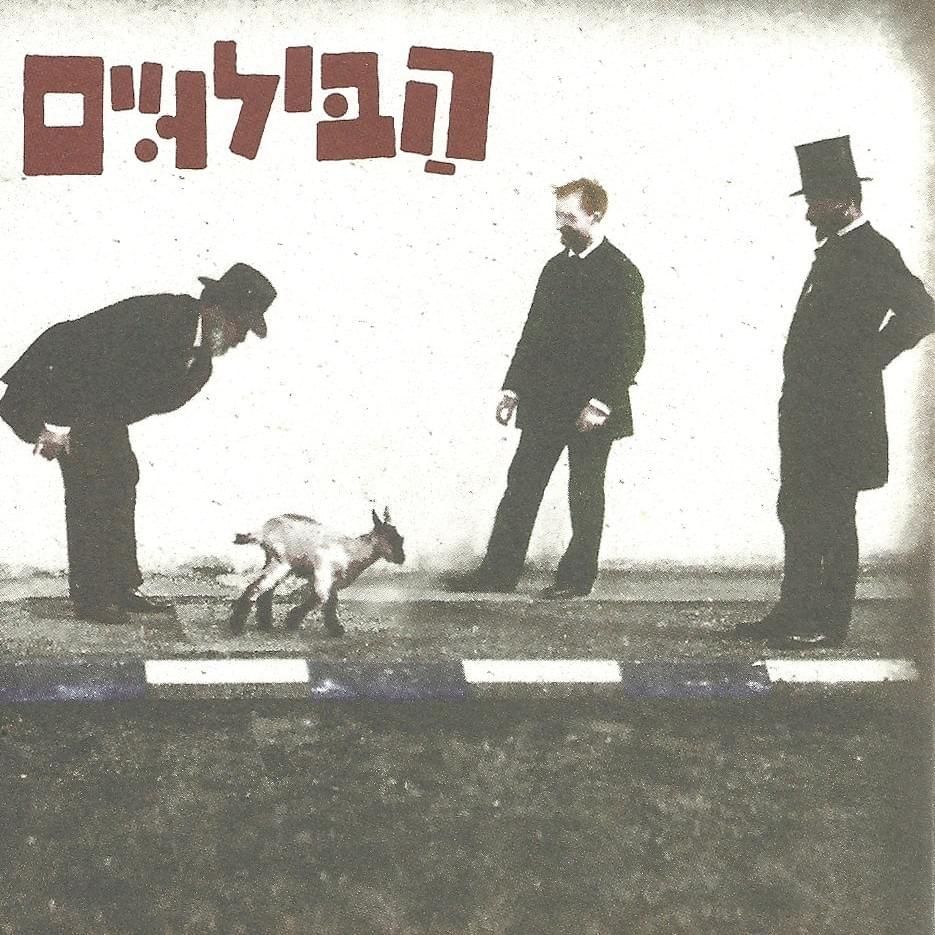 Habiluim - הַבּלוּיִים
