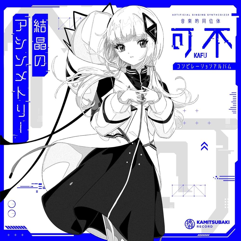 結晶のアシンメトリー (Kessyou no Asymmetry)