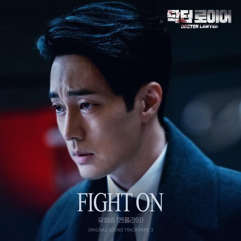 닥터로이어 OST (Doctor Lawyer Original Television Soundtrack) Pt. 3
