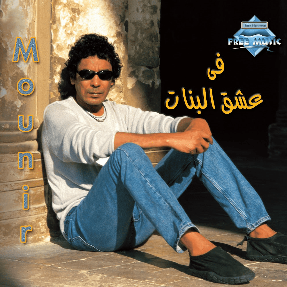 Fi 3esh2 El Banat - في عشق البنات