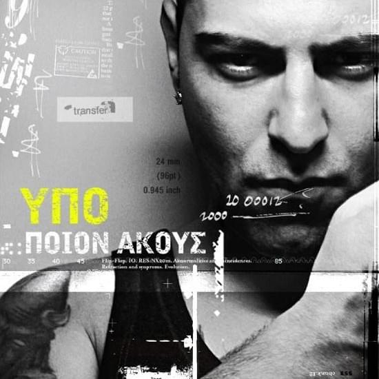 Ποιόν Ακούς; (Pion Akous?)