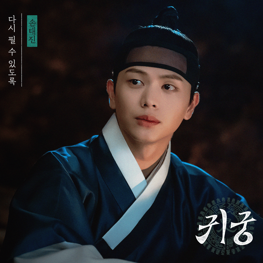 귀궁 OST (The Haunted Palace Original Television Soundtrack), Pt. 3