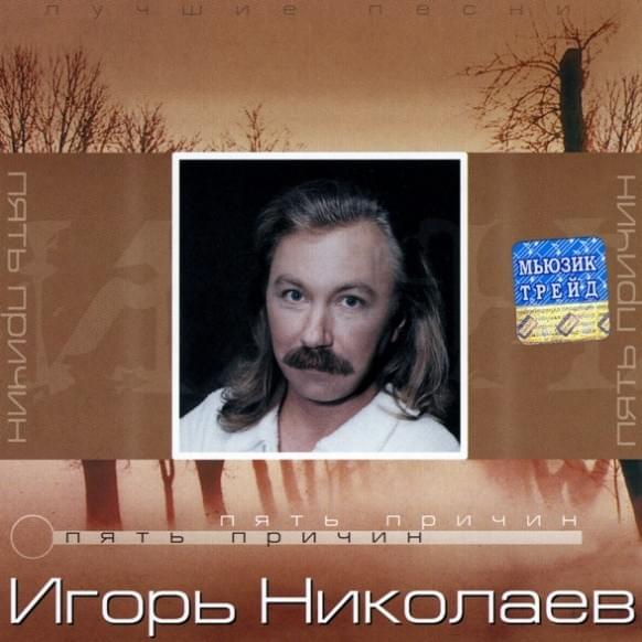 Пять Причин (Five Reasons)