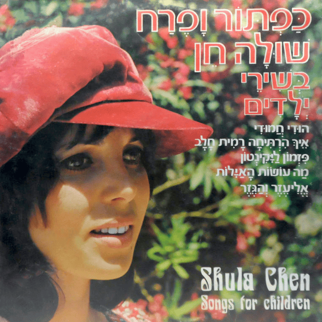 Kaftor Veperach - כפתור ופרח