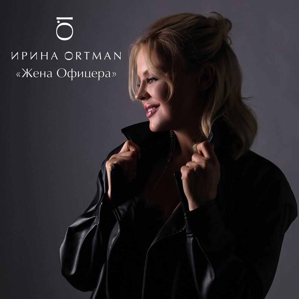 Жена офицера (Officer’s Wife)