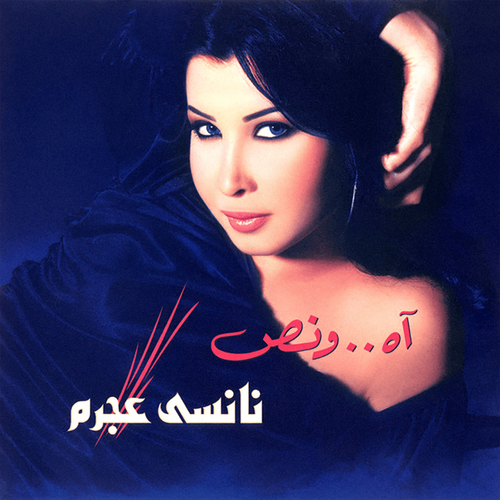 Ah W Noss - آه ونص