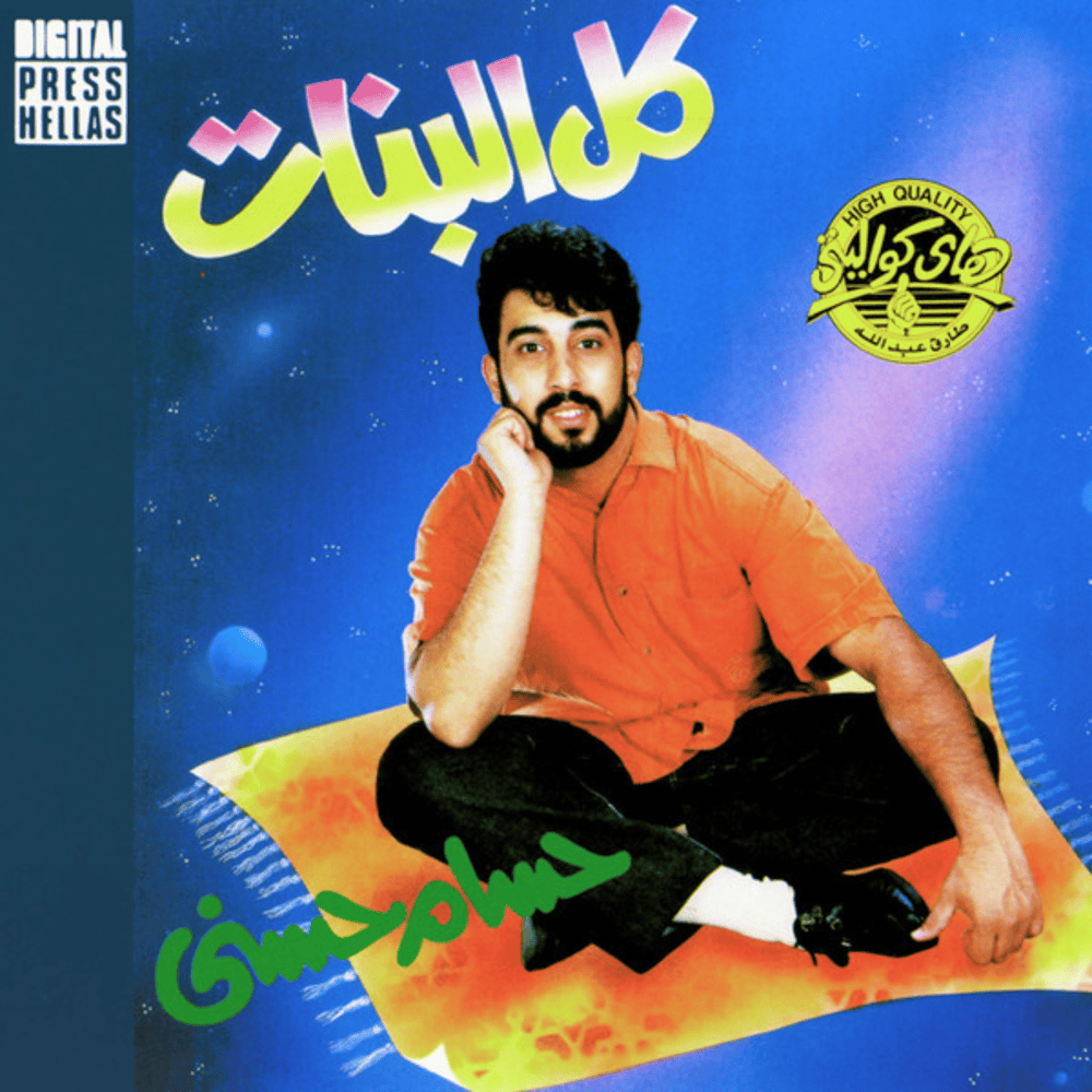 Kol El Banat* - كل البنات
