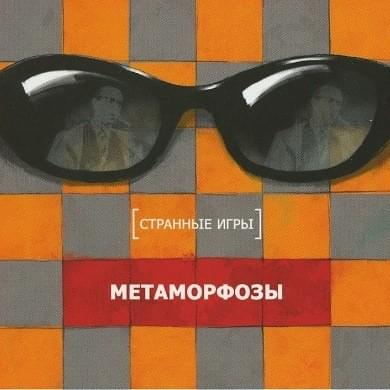 Метаморфозы (Metamorphosis)