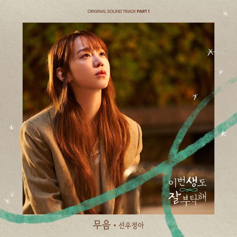 이번 생도 잘 부탁해 OST (See You in My 19th Life Original Television Soundtrack), Pt. 1