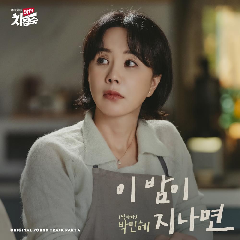 닥터 차정숙 (Doctor Cha) OST, Pt. 4