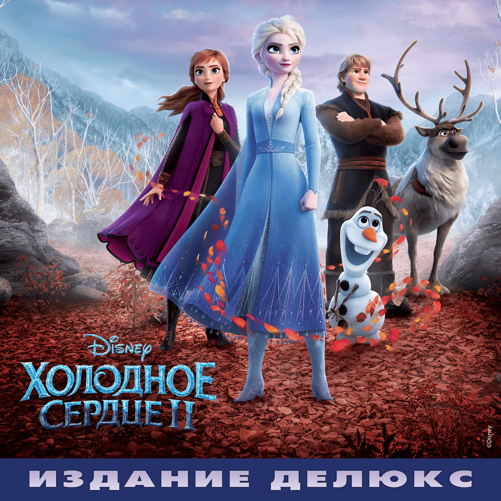 Холодное сердце 2 (Оригинальный саундтрек / Делюкс версия) (Frozen 2 Russian Original Motion Picture Soundtrack Deluxe)