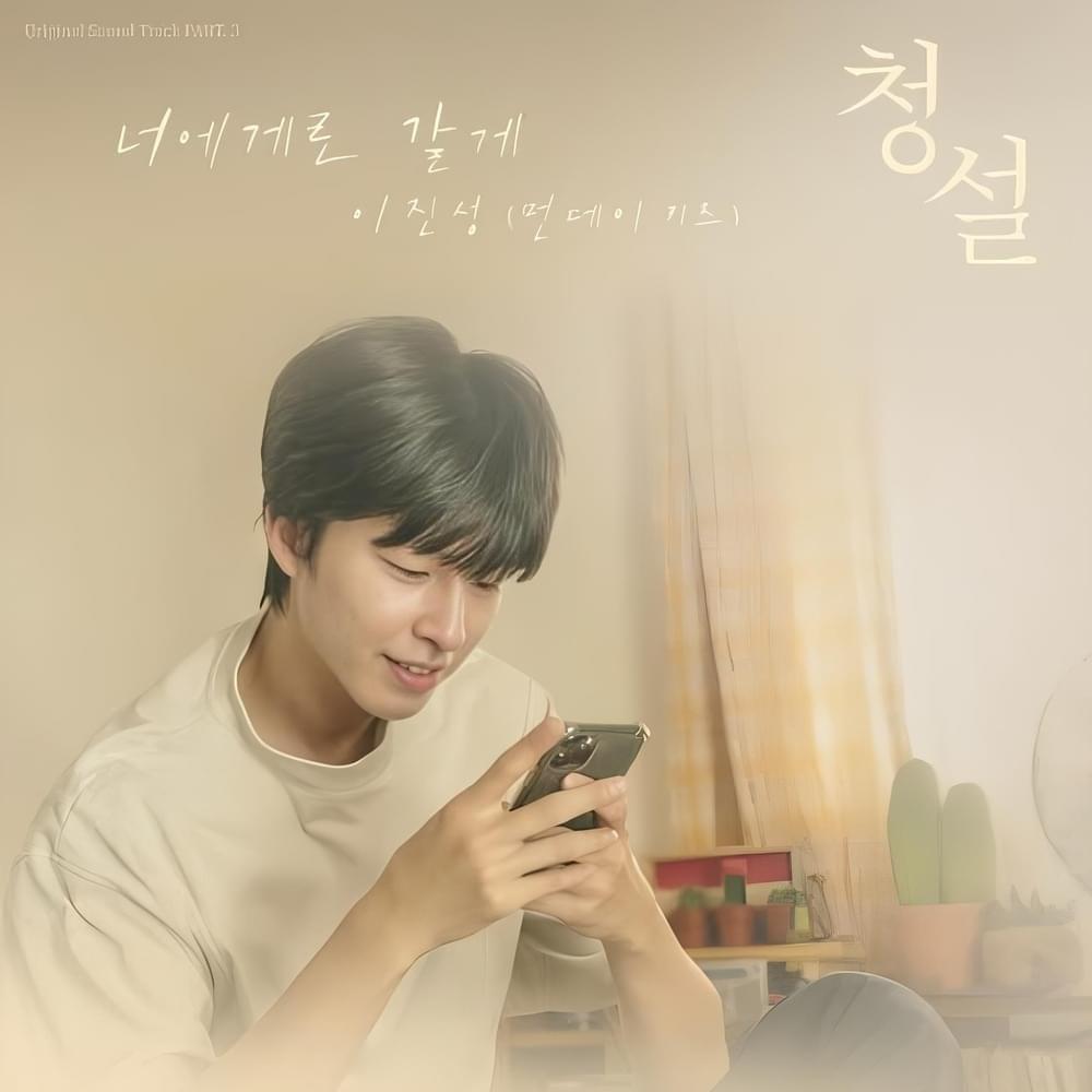 청설 (Hear Me: Our Summer) Original Soundtrack PART. 3