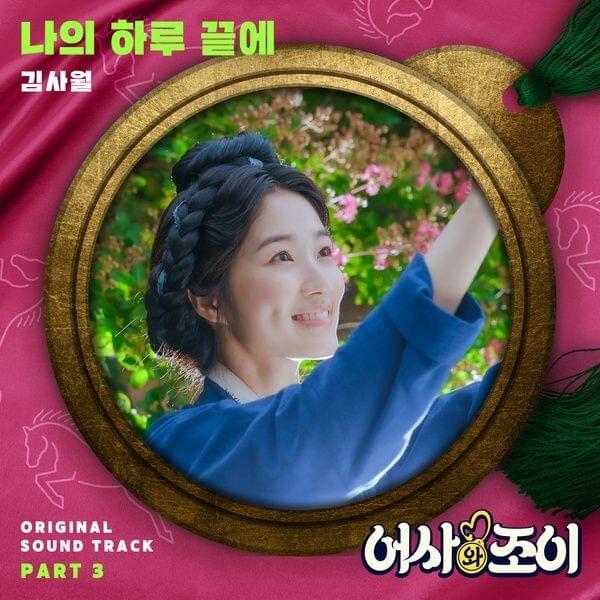 어사와 조이 OST (Secret Royal Inspector & Joy Original Television Soundtrack), Pt. 3 - Single