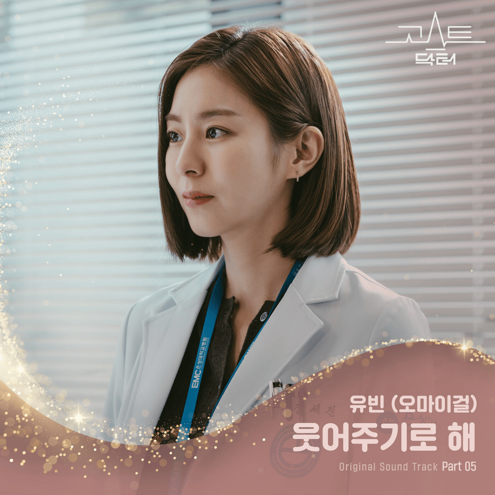 고스트 닥터 OST (Ghost Doctor Original Television Soundtrack), Pt. 5