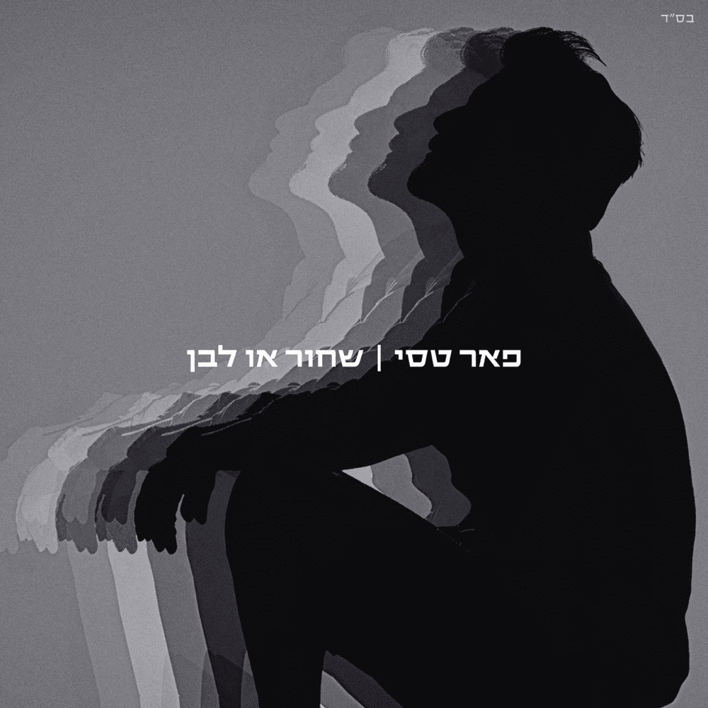 Shachor O Lavan - שחור או לבן