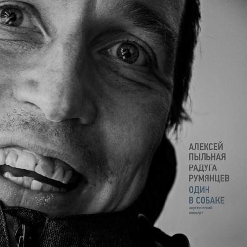 Один в Собаке (One in the Dog)
