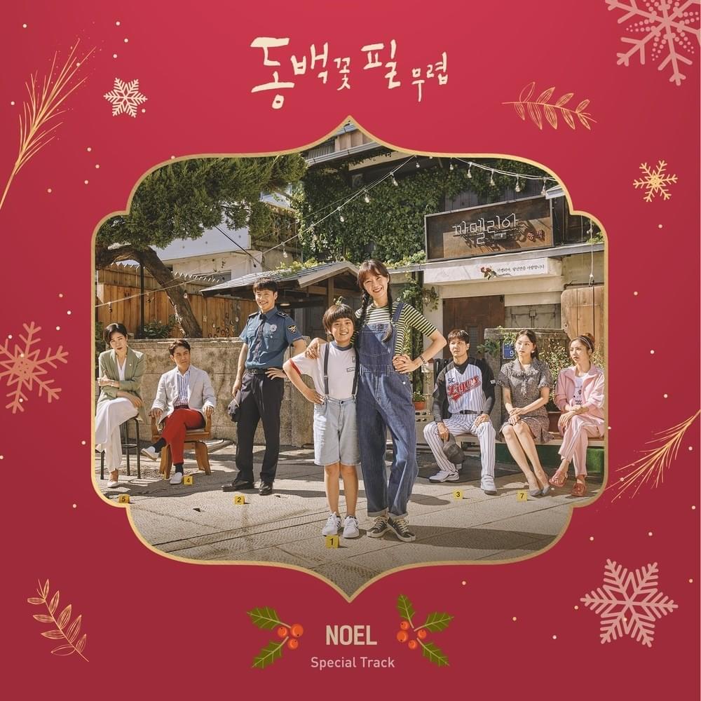 동백꽃 필 무렵 (When the Camellia Blooms) OST Special Track