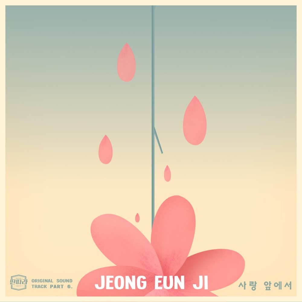 딴따라 OST (Entertainer Original Television Soundtrack), Part. 6
