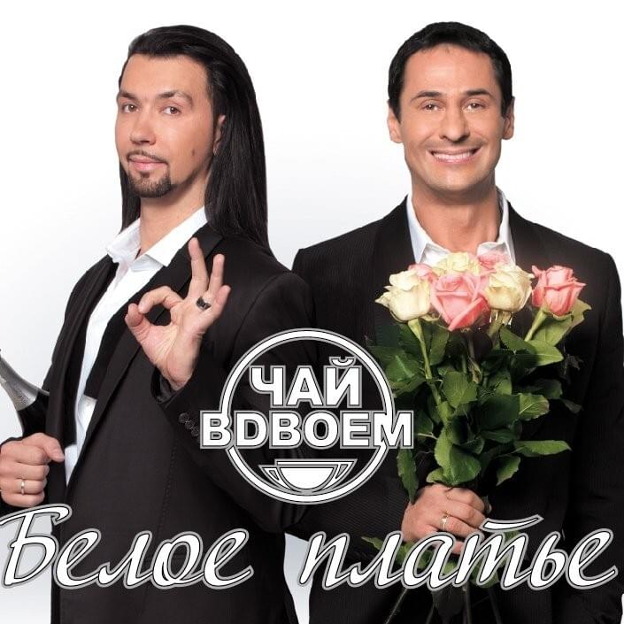 Белое Платье (White Dress) 
