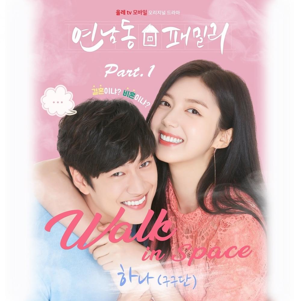 연남동 패밀리 OST (Yeonnamdong Family Original Soundtrack) part.1