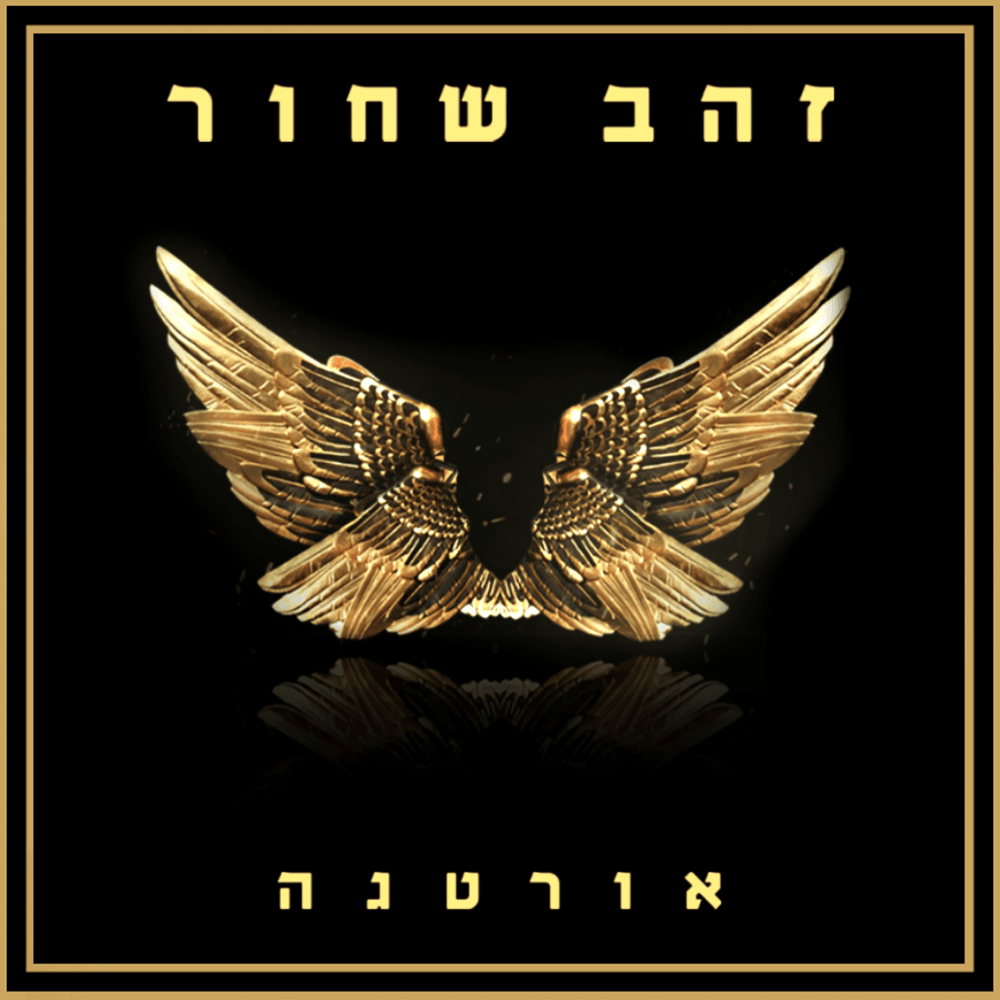 Zahav Shachor - זהב שחור