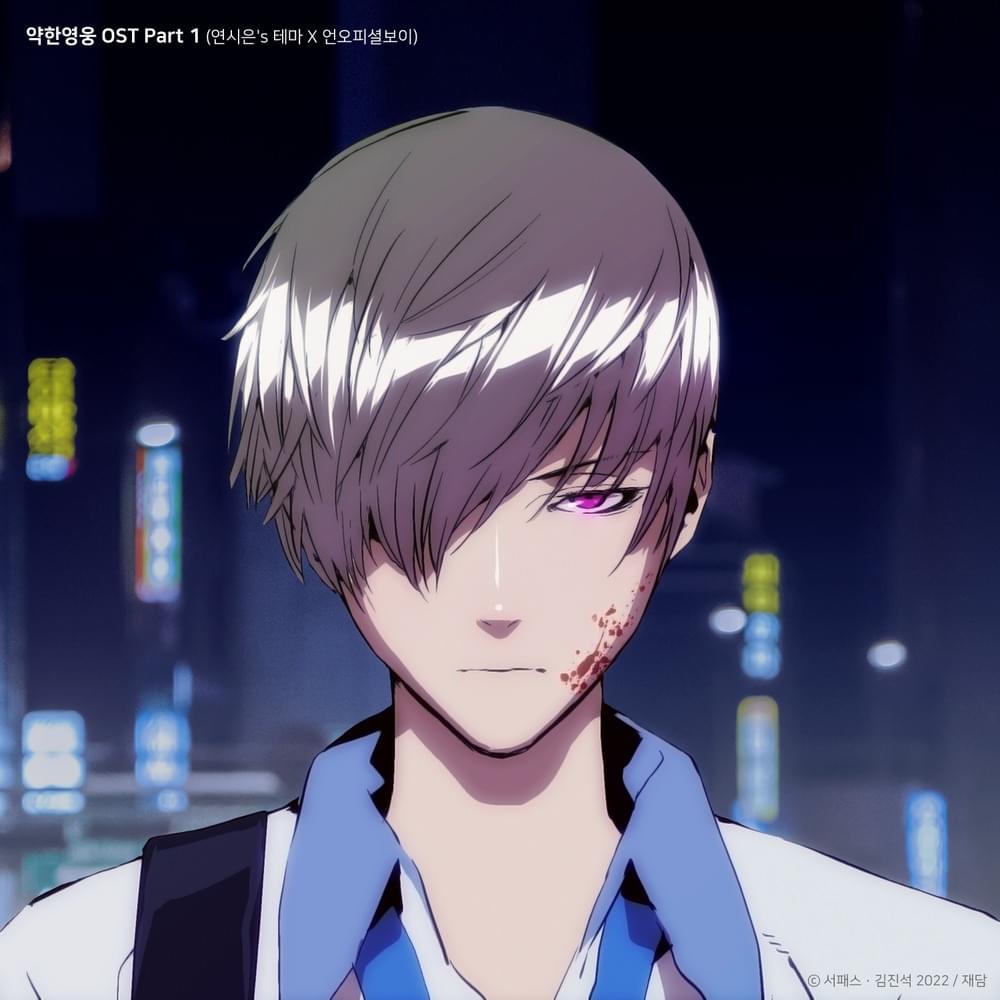 약한영웅 (Weak Hero Webtoon) OST, Pt. 1