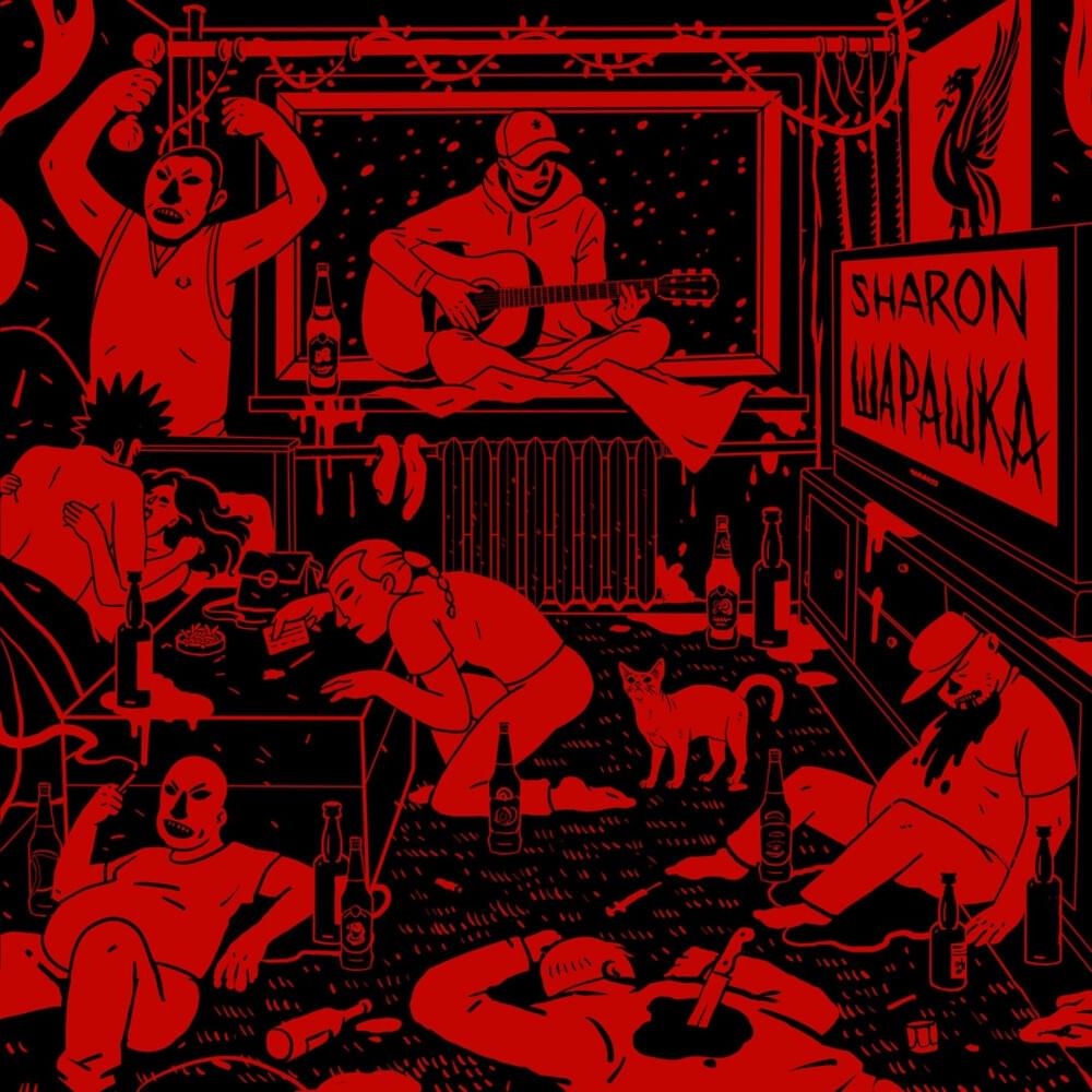 Шарашка (Sharashka)