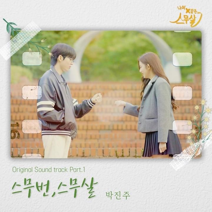 나의 Ｘ같은 스무살 (My 20th Twenty) OST, Pt. 1