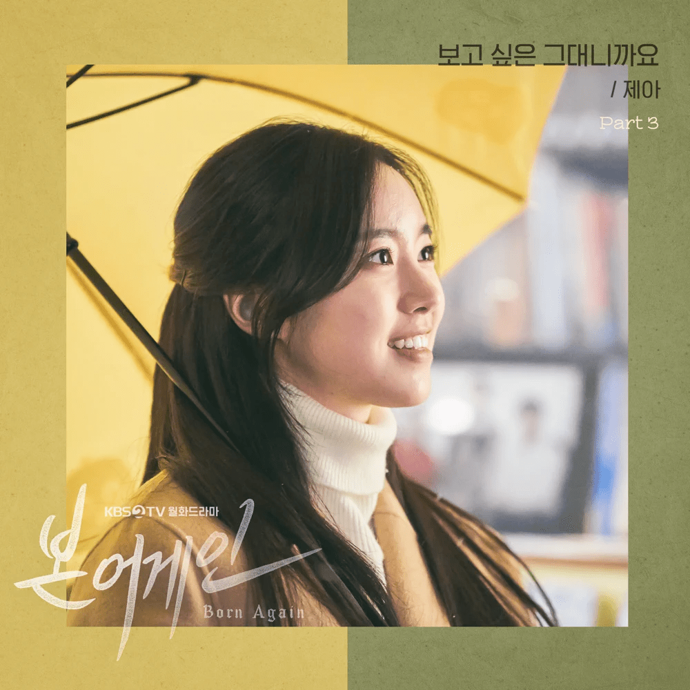 본 어게인 OST (Born Again Original Television Soundtrack) Part.3