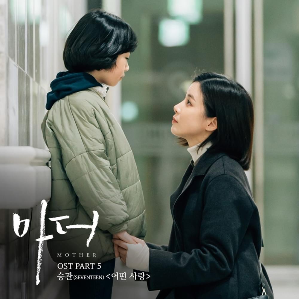 마더 (Mother) (Original Television Soundtrack), Pt. 5